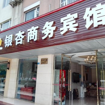 彭州银杏商务宾馆