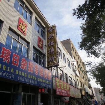 定西桥头招待所