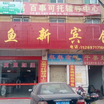 鱼台鱼新宾馆酒店提供图片