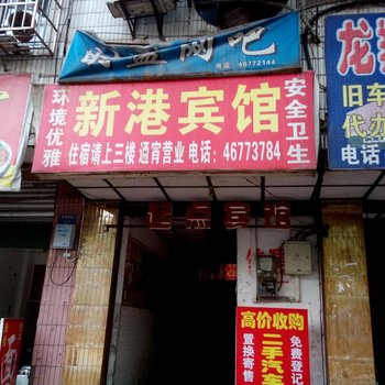 荣昌新港宾馆酒店提供图片