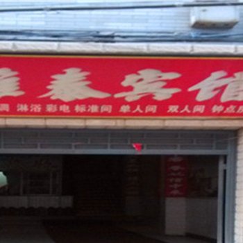 雅泰宾馆(西安沙泘沱店)
