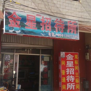 昆明金星招待所