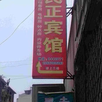 贵溪民正宾馆酒店提供图片