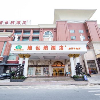 维也纳酒店(广州番禺桥南奥园广场店)