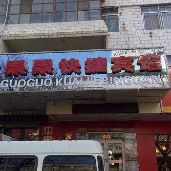 酒泉尤果果快捷宾馆酒店提供图片