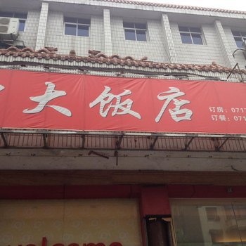 宜昌中大饭店酒店提供图片