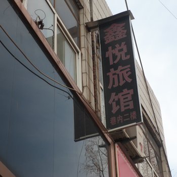 全椒鑫悦旅馆(滁州)酒店提供图片