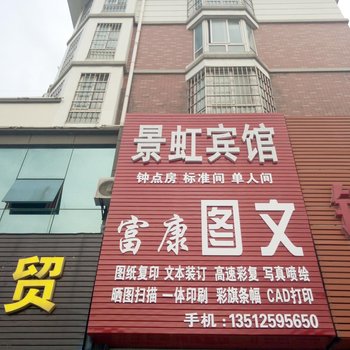 滨海景虹宾馆酒店提供图片