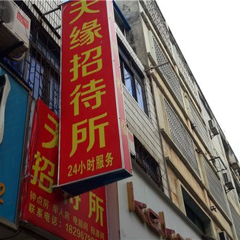 定南赣州天缘招待所()