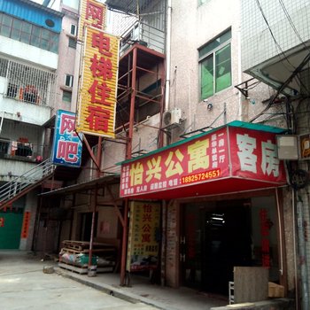 东莞常平怡兴公寓