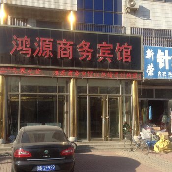 禹城鸿源宾馆酒店提供图片