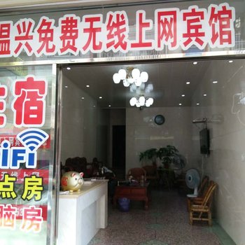 永定温兴宾馆酒店提供图片