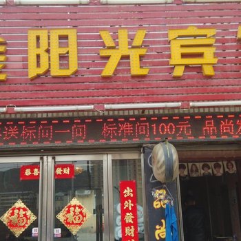 延安金阳光宾馆