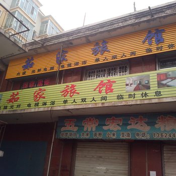 扶余市茹家旅店酒店提供图片