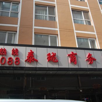 衡水泰珑商务宾馆酒店提供图片