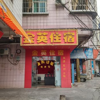 东莞常平金英住宿
