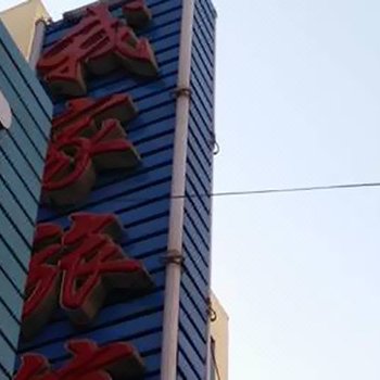 公主岭我家旅店(四平)酒店提供图片