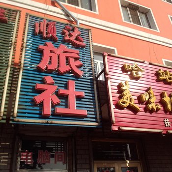 扶余市顺达旅店酒店提供图片