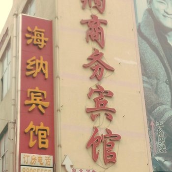 连云港海纳宾馆酒店提供图片