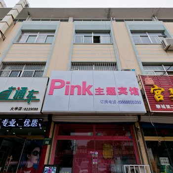 聊城Pink主题宾馆酒店提供图片