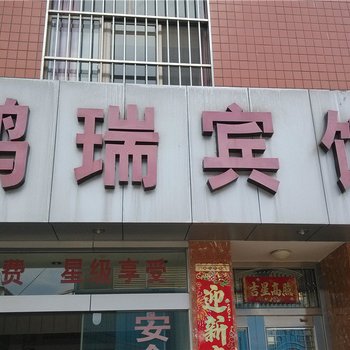 玉溪鸿瑞宾馆