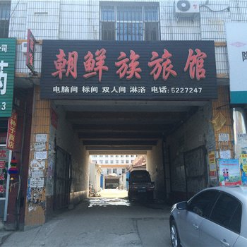 密山朝鲜族旅馆酒店提供图片