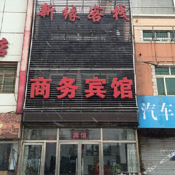 新缘客栈商务宾馆酒店提供图片