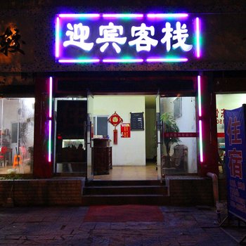 景德镇迎宾客栈