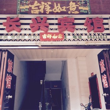 嵩县洛阳长兴宾馆