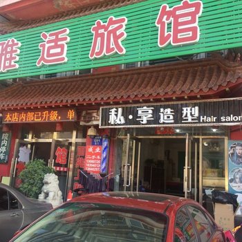 沈阳雅适旅社
