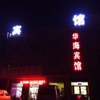 曲周华海宾馆酒店提供图片