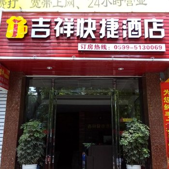 废弃武夷山吉祥快捷酒店