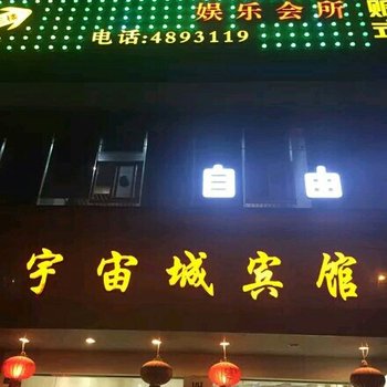 华蓥宇宙城宾馆