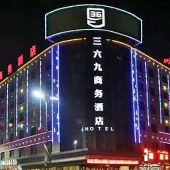 叶城三六九商务酒店酒店提供图片