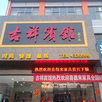 邢台市巨鹿吉祥快捷酒店酒店提供图片