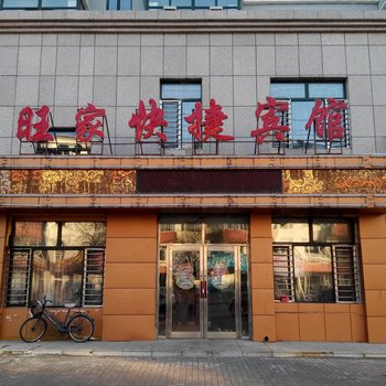 佳木斯旺家快捷宾馆