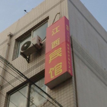 西安江西宾馆(新房村)
