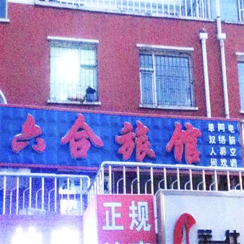 松原六合旅馆酒店提供图片