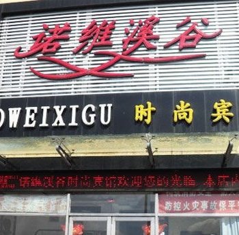 长白山诺维溪谷时尚宾馆(池北)酒店提供图片