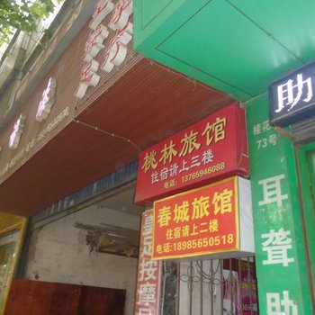 习水桃林旅馆酒店提供图片