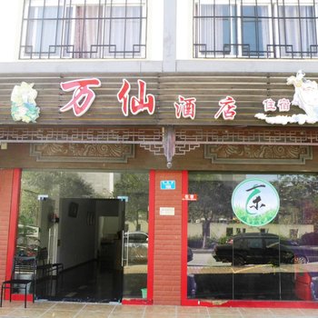 武隆县万仙酒店酒店提供图片