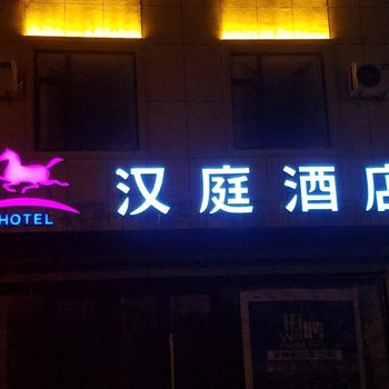 汉庭酒店(锦州港笔架山店)酒店提供图片