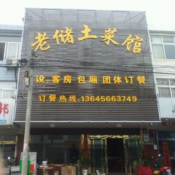 九华山老储土菜馆酒店提供图片