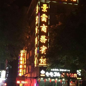 南康景云商务宾馆酒店提供图片