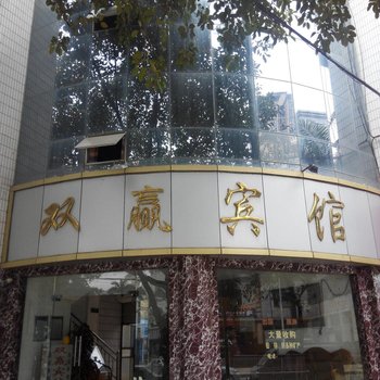 红河双赢宾馆酒店提供图片