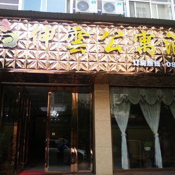 楚雄伸云公寓酒店酒店提供图片