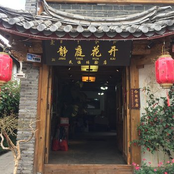 丽江静听花开民谣体验店酒店提供图片