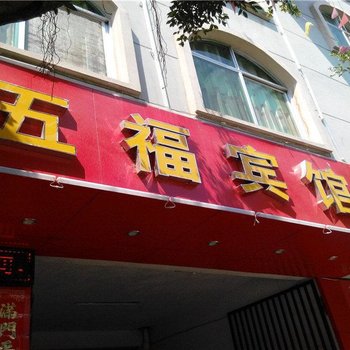 红河五福宾馆酒店提供图片