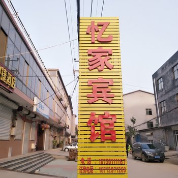 石家庄忆家快捷酒店酒店提供图片