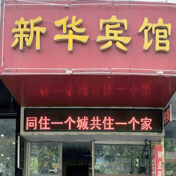 淄博新华宾馆(张店区)